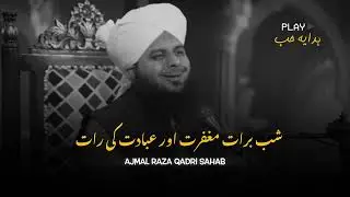 Shabe Barat Magfirat Aur Ibadat Ke Raat | Ajmal Raza Qadri Bayan speech. 