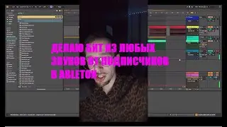 Делаю бит из любых звуков от подписчиков в Ableton #ИГИП