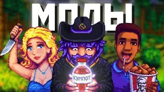 МОДЫ КОТОРЫЕ СДЕЛАЮТ СТАРДЬЮ НЕУЗНАВАЕМОЙ!