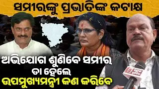 ଅଭିଯୋଗ ଶୁଣିବେ ସମୀର ତା ହେଲେ ଉପମୁଖ୍ୟମନ୍ତ୍ରୀ କଣ କରିବେ ! pravati parida II nimapada II Sameer dash II