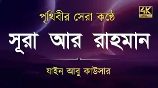 সূরা আর রহমান (سورة الرحمن) - Surah Ar Rahman | মন শীতল করানো তেলাওয়াত | Zain Abu Kautsar