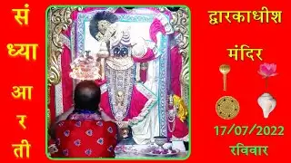 Sandhya Aarti : संध्या आरती : Shree Dwarkadhish Temple : श्री द्वारकाधीश मंदिर : (17/07/2022)