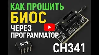 Как прошить биос через программатор ch341