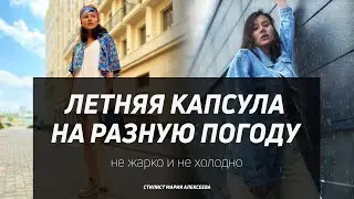 Капсульный гардероб - универсальная капсула на лето 2020