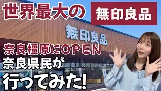 【世界最大の無印良品】奈良橿原イオンモール店行ってきた！