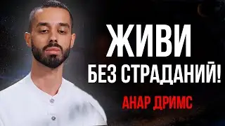 ВЕДИТЕ СЕБЯ ТАК как будто вас НИЧЕГО не беспокоит! Анар Дримс
