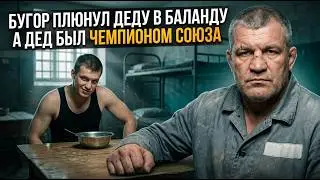 «Жри слюни, животное!» Дед доел, вытер рот и отправил пахана в реанимацию.