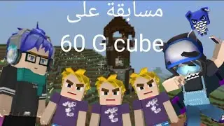 مسابقة على 60 G Cube 😍
