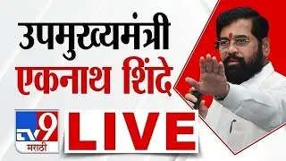 Eknath Shinde LIVE | उपमुख्यमंत्री एकनाथ शिंदे लाईव्ह Shiv Sena | tv9