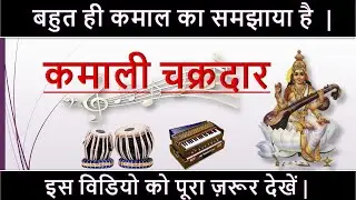 Tabla Lesson Kamali Chakradaar, Complete information about Kamali Chakradaar for Tabla students.
