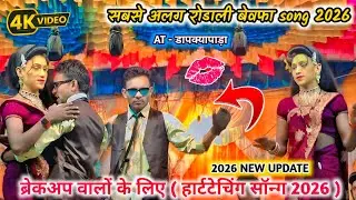  सबसे अलग धमाका कर दिया ✨ रोहन कुमार new बेवफ़ा रोडाली 💥 लॉयकर किसन सोंगाड्या पार्टी 2026 