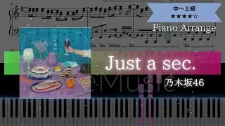 【耳コピ楽譜】乃木坂46 / Just a sec.【ピアノ中～上級】