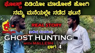 ಮನೆಯಲ್ಲೇ ನಡೆದ ನಿಜ ಘಟನೆ | Ghost hunting with mallesh | ಭಾಗ -4 #ghosthuntingkannada #ghostkannada