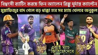 ফিন অ্যালেনকে কেউ থামাও🔥মুস্তাফিজুর বাদ গেলে বড় ধাক্কা হবে😲রিঙ্কু দুর্দান্ত ক্যাপ্টেন