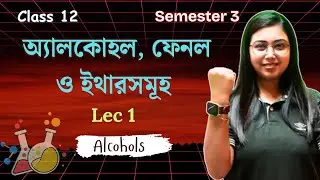 অ্যালকোহল, ফেনল ও ইথারসমূহ | Organic Chemistry | Semester 3 | Class 12 | In Bengali | L1