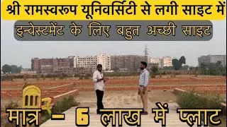 मात्र 6 लाख में प्लाट | plot sale lucknow deva road