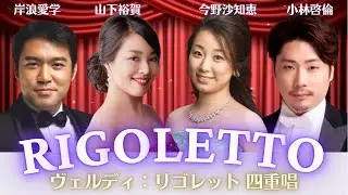 ヴェルディ「リゴレット」四重唱 