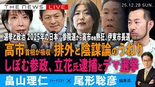 選挙で見る2025年の日本／高市政権が吸収　排外と陰謀論のうねり／しぼむ参政、立花被告の起訴とデマ選挙、伊東市長選で見えたもの (畠山理仁❎尾形聡彦)【12/28(日) 18:00~ ライブ】
