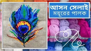 আসন সেলাই ময়ূরের পালকের নকশা | Ason Selai Moyurer Palok Design| Cross Stitch Peacock feather design