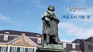 /독일 도시 기행/ 구 서독 수도이자 베토벤의 도시, 본