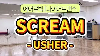 Scream(스크림) - Usher(어셔) | ILOVEDANCE / 춤추는오리쌤 | #다이어트댄스 #에어로빅