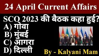 Daily Current Affairs| 24 April Current Affairs 2023| Kalyani Mam | SSC,NDA,NTPC,Railway,All Exam