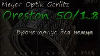 Oreston 50/1.8 : бронекорпус для немца . Запрещено к просмотру коллекционерами!