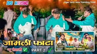 Jamli Fata Part 2 (हियाला काय दिही आला) Jigar Valvi Aadivasi Rodali