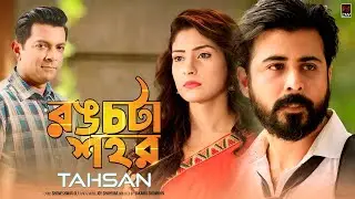 Rongchota Shohor | Joy Shahriar ft. Tahsan | Bangla Song 2017  | Full HD