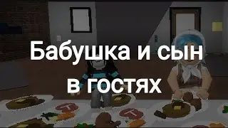 Бабушка и сын/ в гостях/ Roblox