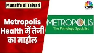Metropolis Health Share News: Prakash Gaba ने Stock में दी निवेश की सलाह, इस Target के साथ करें Buy