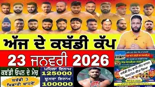 Aaj De Kabaddi Cup 23 January 2026 | kabaddi live | kabaddi live today | live kabaddi