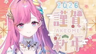 【雑談】新しい年の幕開けですね！【時羽しう/ゆにれいど！】