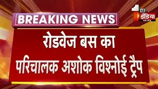ACB Trap: Pali में रोडवेज बस का परिचालक अशोक विश्नोई की रिश्वत लेते ट्रैप