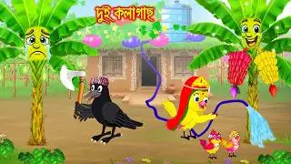 দুই কলা গাছ | Dui Kola Gach | Bangla Cartoon | Rupkothar golpo | Tuni Pakhir Golpo | Pakhir Golpo