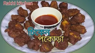 চিকেন পকোড়া ||আজকের সন্ধ্যায় বানালাম ||@Rakhi.Kitchen 