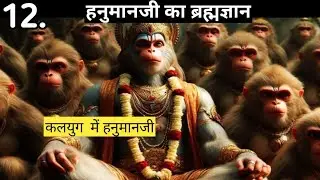 हनुमानजी का ब्रह्मज्ञान/कलयुग में हनुमानजी/ Hanumanji Ki Leela/Kalihanuvani/Immortal Talks