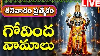 గోవింద నామాలు శ్రీనివాస గోవింద శ్రీ వేంకటేశ గోవింద | Govinda Namalu Original | Bhakthi Live | Bhakti