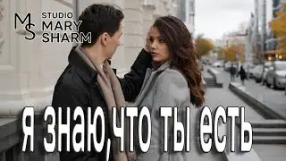 🎧 🌍💖 Я знаю,что ты есть  🎧 🌍💖Ты где-то ходишь по земле — Mary Sharm 🌍✨Mary Sharm — Поп-хит 2026