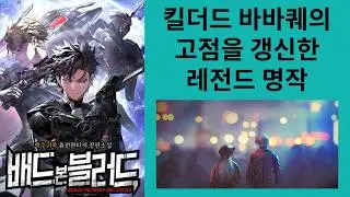 믿고 보는 작가님이 작정하고 쓴 명작 배드 본 블러드 (소설리뷰)