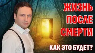 Как все будет после смерти? Не так, как все думали - Наказания и вознаграждения на Том Свете