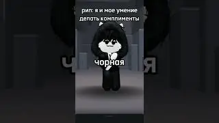 #roblox 🤍🖤🤍🖤 #роблокс #rblx #memes #agent