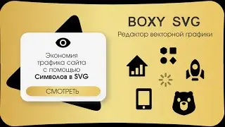 Boxy SVG &mdash;  Символы  для оптимизации загрузки ресурсов.