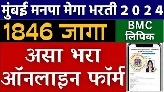 BMC clerk recruitment 2024 form fill up | mumbai mahanagar palika bharti 2024 form fill up