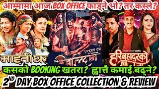 हैट आज Box Office फाड्ने भो? तर कस्ले? कसको ह्वात्तै कमाई बढ्ने भो? Seond Day Box Office Collection