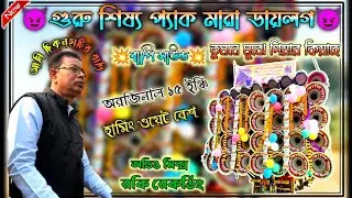 💥বাপি সাউন্ড বিরাট প্যাক মারা ডায়লগ💥 Tumne Mujhe Pyar Kiya Hai/ফুল ওয়েট বেশ গান #bapisound #dj 
