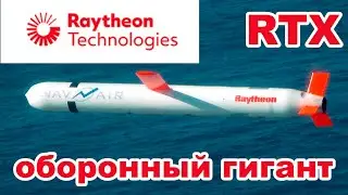 Акции Raytheon Techologies (RTX) ::  оборонный гигант на защите инвестиций