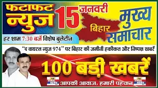 Bihar Top News Jan 15 | Ground Reports From Villages to Cinema | Viral Updates Today