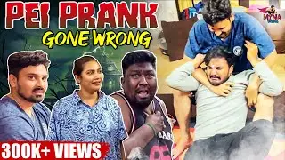 விளையாட்டா பண்ண Pei Prank இப்படி விபரீதத்தில் முடியும்னு நினைக்கல 😐😱 | Myna Wings