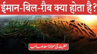 Iman Bil Ghaib Kya Hota Hai? Hazrat Ji Moulana Saad Sab DB Ka Aham BAYAN